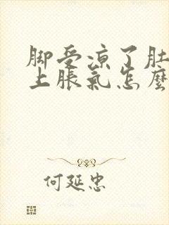 脚受凉了肚子马上胀气怎么办