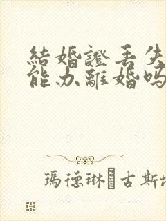 结婚证丢失一个能办离婚吗封面