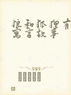 狼和狐狸有关的寓言故事