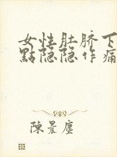 女性肚脐下面有点隐隐作痛