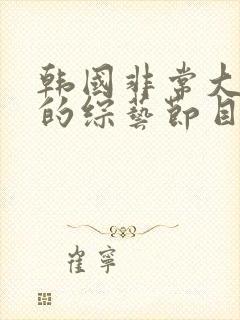 韩国非常大尺度的综艺节目