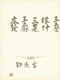 左手三根手指头发麻是什么原因