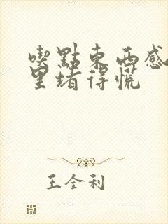 吃点东西感觉胃里堵得慌