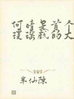 何晴是首个出演琼瑶戏的大陆女演员