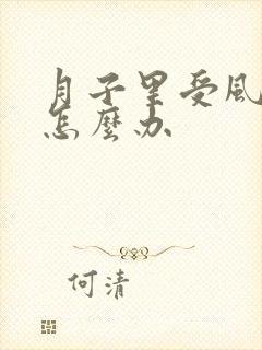 月子里受风腿疼怎么办封面