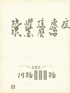 恐惧焦虑症加失眠怎么治封面