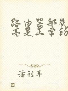 路由器那几个灯亮是正常的