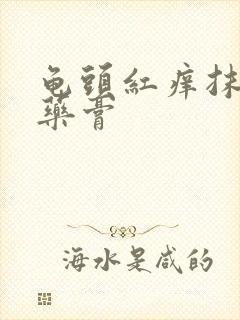 龟头红痒抹什么药膏