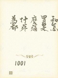 为什么胃和肚子都疼痛是怎么回事