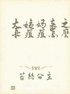 大姨妈来之前老长痘痘怎么回事