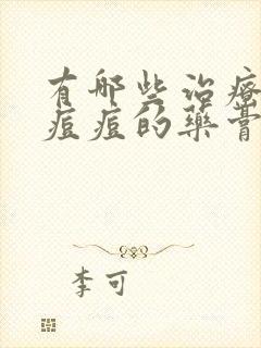 有哪些治疗脸上痘痘的药膏