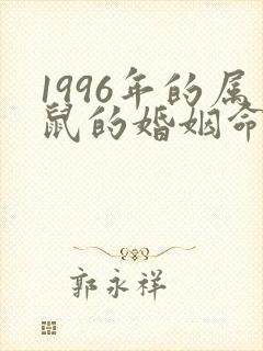 1996年的属鼠的婚姻命运