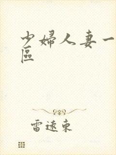 少妇人妻一区二区