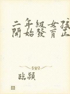 二年级女孩乳房开始发育正常吗