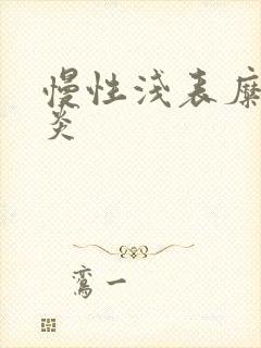 慢性浅表糜烂胃炎