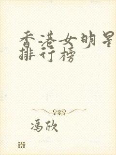 香港女明星颜值排行榜封面