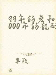 99年的兔和2000年的龙配婚姻好不好