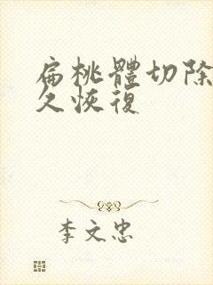 扁桃体切除术多久恢复封面