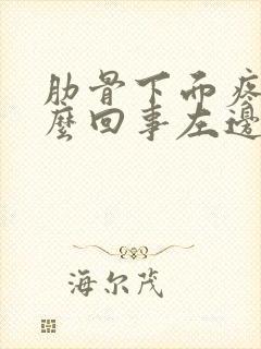 肋骨下面疼是怎么回事左边疼