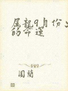 属龙9月份出生的命运