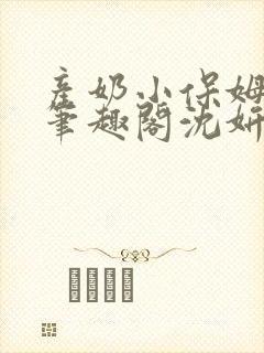 产奶小保姆上位笔趣阁沈妍