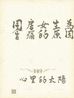 同房女生为什么会痛的原因