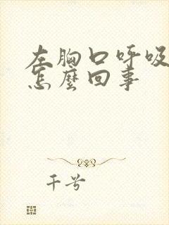 左胸口呼吸疼是怎么回事封面