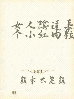 女人阴道长了一个小红肉粒