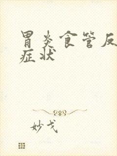 胃炎食管反流的症状封面