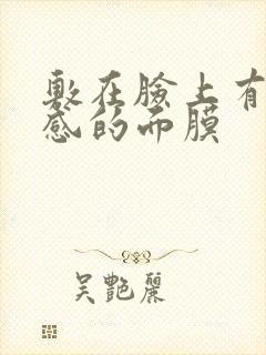 敷在脸上有刺痛感的面膜