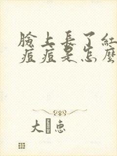 脸上长了红色的痘痘是怎么回事封面