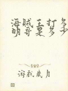 海贼王打多弗朗明哥是多少集到多少集