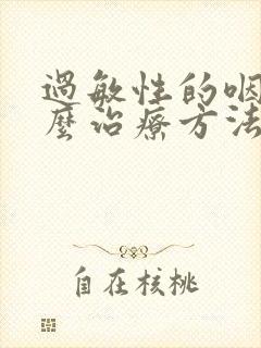 过敏性的咽炎怎么治疗方法