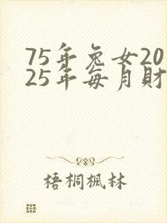 75年兔女2025年每月财运