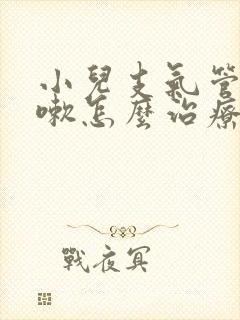 小儿支气管炎咳嗽怎么治疗才能除根