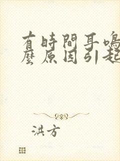 有时间耳鸣是什么原因引起的封面