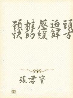 颈椎压迫头疼最快的缓解方法