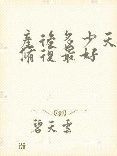 产后多少天骨盆修复最好