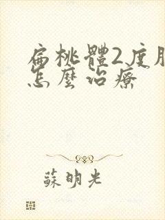 扁桃体2度肥大怎么治疗