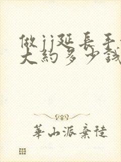 做jj延长手术大约多少钱