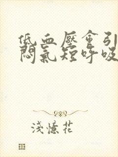 低血压会引起胸闷气短呼吸困难心慌