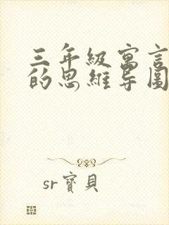 三年级寓言故事的思维导图