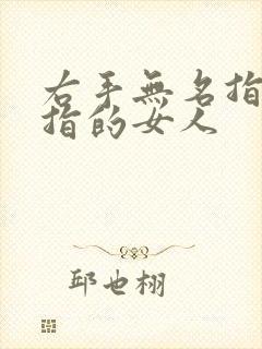 右手无名指戴戒指的女人封面