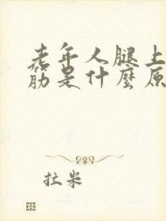 老年人腿上老抽筋是什么原因造成的