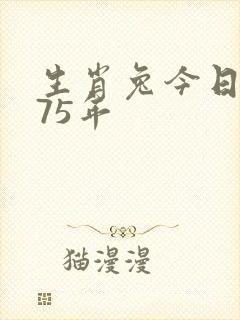 生肖兔今日运势75年