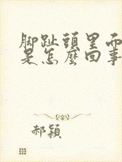 脚趾头里面脱皮是怎么回事