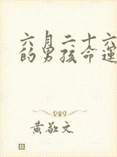 六月二十六出生的男孩命运如何