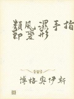 类风湿手指 关节变形