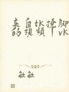 来自tk挠脚心的视频丨vk封面