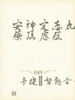 安神定志丸丸治疗焦虑症